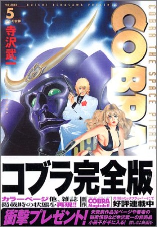 完全版 COBRA5巻の表紙