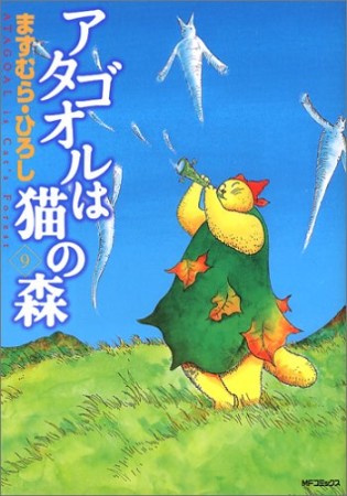 アタゴオルは猫の森9巻の表紙