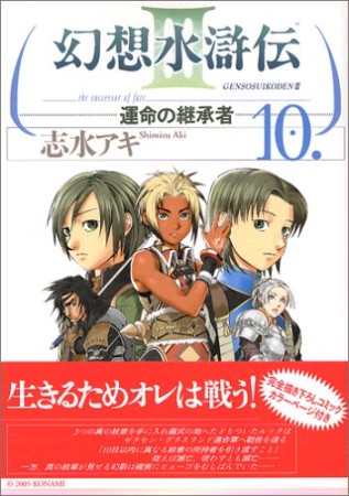 幻想水滸伝Ⅲ10巻の表紙