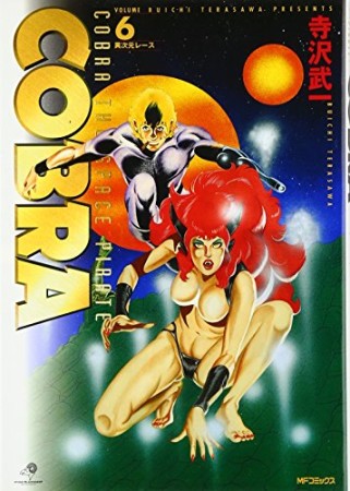 完全版 COBRA6巻の表紙