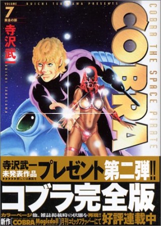 完全版 COBRA7巻の表紙