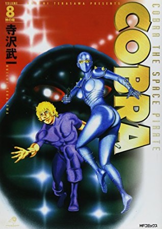 完全版 COBRA8巻の表紙