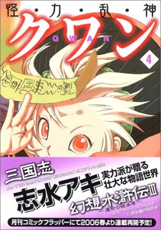 怪 力 乱 神 クワン 志水アキ のあらすじ 感想 評価 Comicspace コミックスペース