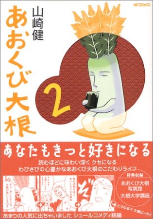 あおくび大根2巻の表紙