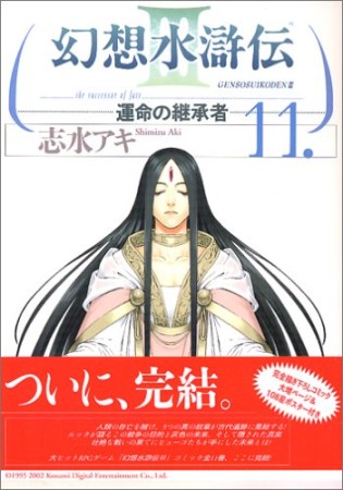 幻想水滸伝Ⅲ11巻の表紙