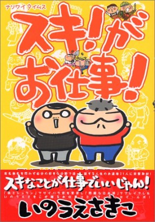 スキ!がお仕事!1巻の表紙