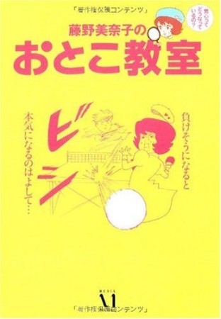 藤野美奈子のおとこ教室1巻の表紙