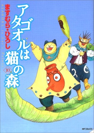 アタゴオルは猫の森10巻の表紙