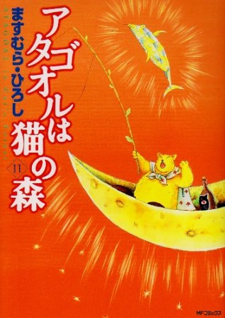 アタゴオルは猫の森11巻の表紙