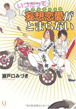 いつだって妄想恋愛がとまらない1巻の表紙