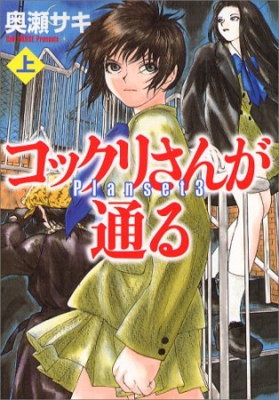 文庫版 コックリさんが通る1巻の表紙