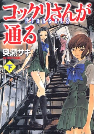 文庫版 コックリさんが通る2巻の表紙