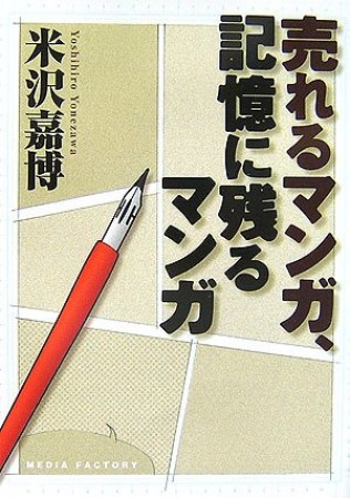 売れるマンガ、記憶に残るマンガ1巻の表紙