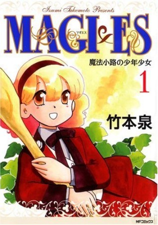 Magi×es1巻の表紙