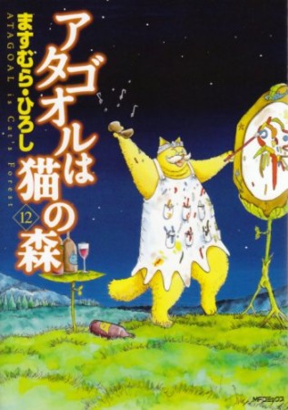 アタゴオルは猫の森12巻の表紙