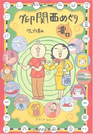 グ印関西めぐり濃口1巻の表紙