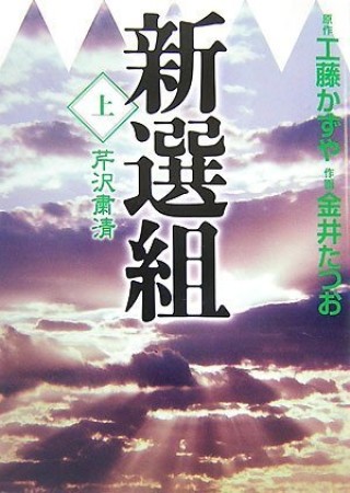 新選組1巻の表紙