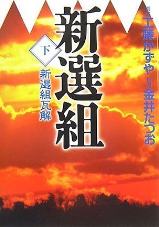 新選組3巻の表紙