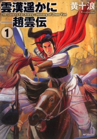 雲漢遥かに 趙雲伝1巻の表紙
