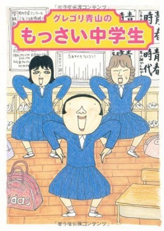 グレゴリ青山のもっさい中学生1巻の表紙