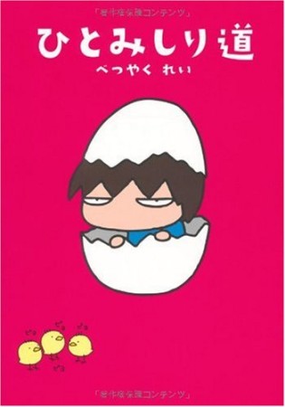 ひとみしり道1巻の表紙