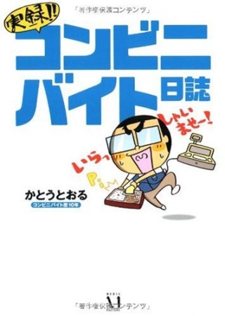 実録!!コンビニバイト日誌1巻の表紙