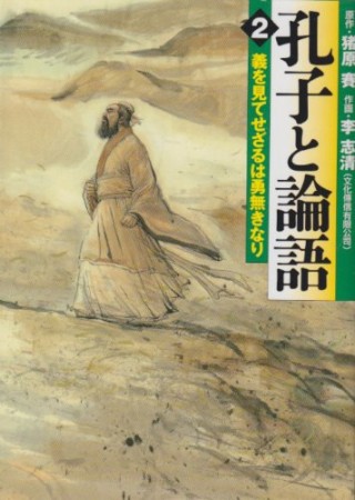 孔子と論語2巻の表紙