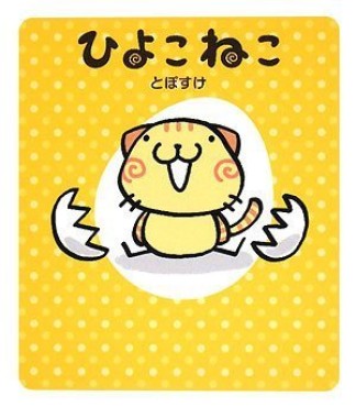 ひよこねこ1巻の表紙