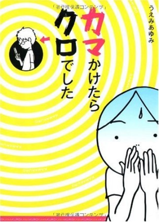 カマかけたらクロでした1巻の表紙