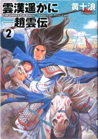 雲漢遥かに 趙雲伝2巻の表紙