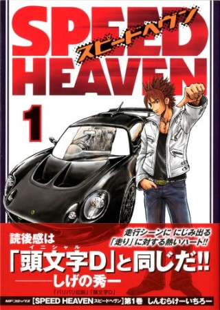 SPEED HEAVEN1巻の表紙