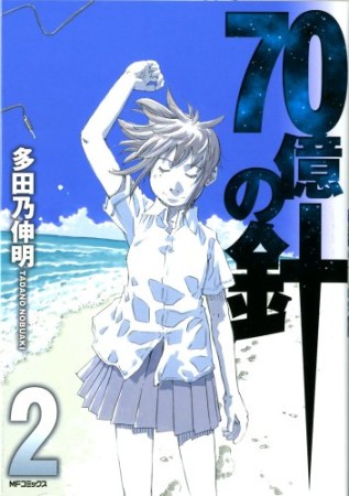 70億の針2巻の表紙