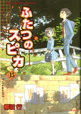 ふたつのスピカ15巻の表紙