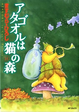 アタゴオルは猫の森14巻の表紙