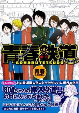 青春鉄道1巻の表紙