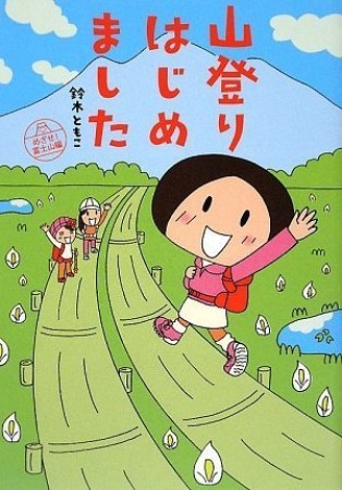 山登りはじめました1巻の表紙