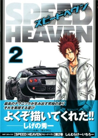 SPEED HEAVEN2巻の表紙