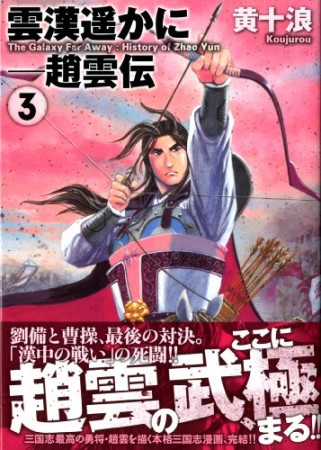 雲漢遥かに 趙雲伝3巻の表紙