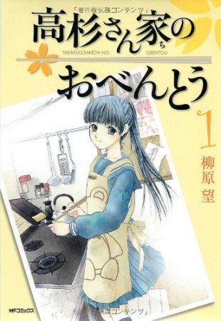 高杉さん家のおべんとう1巻の表紙