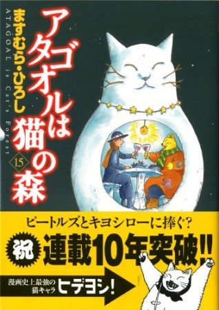 アタゴオルは猫の森15巻の表紙