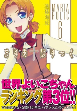 まりあ✝ほりっく6巻の表紙