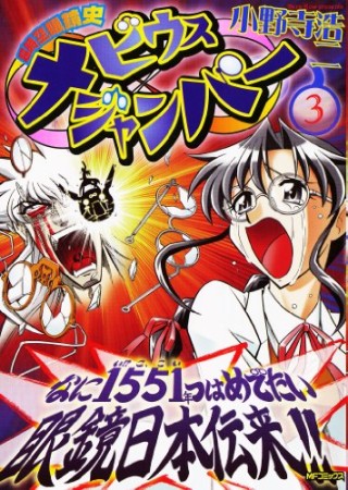 超時空眼鏡史 メビウスジャンパー3巻の表紙