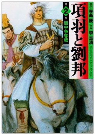 項羽と劉邦2巻の表紙