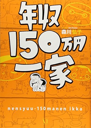 年収150万円一家1巻の表紙