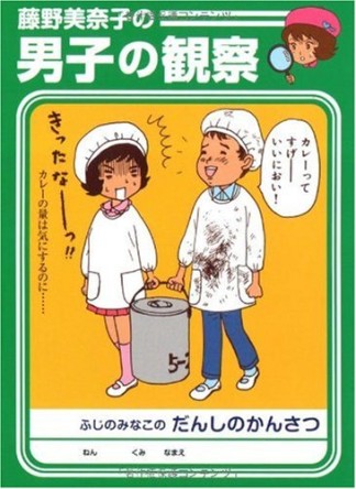 藤野美奈子の男子の観察1巻の表紙