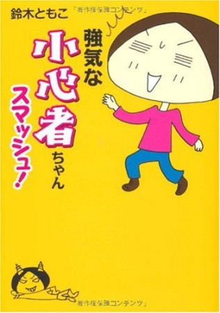 強気な小心者ちゃんスマッシュ!1巻の表紙