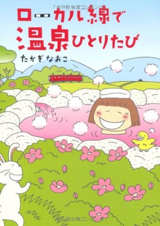 ローカル線で温泉ひとりたび1巻の表紙