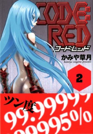 Code:red2巻の表紙