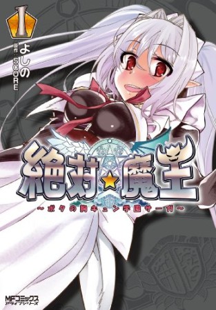 絶対・魔王1巻の表紙