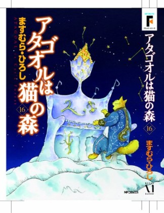 アタゴオルは猫の森16巻の表紙